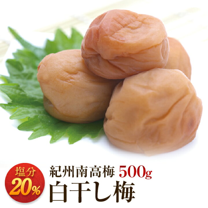楽天市場】梅干し 白干し梅 塩分20% 500g お取り寄せグルメ 産地直送 和歌山県産 紀州南高梅 梅干 うめぼし 白干し 無添加 : 一冨士 楽天市場店 楽天市場】梅干し 白干し梅 塩分20% 500g お取り寄せグルメ 産地直送 和歌山県産 紀州南高梅 梅干 うめぼし 白干し 無添加 : 一冨士 楽天市場店
