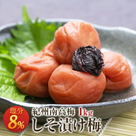 梅干し しそ漬け梅 塩分8％ 1kg 南高梅 しそ 一冨士 紀州南高梅 国産 和歌山県産 梅干 うめぼし 減塩 低…