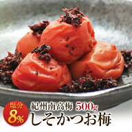 梅干し しそかつお梅 塩分8％ 500g 南高梅 一冨士 紀州南高梅 国産 和歌山県産 かつお梅 減塩 うめぼし …