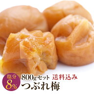 梅干し 訳あり つぶれ梅セット 塩分8％ 800g(400g×2) 南高梅 はちみつ しそ 一冨士 紀州南高梅 国産 和…