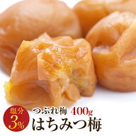 梅干し 訳あり 減塩つぶれ梅 はちみつ 塩分3％ 400g 南高梅 減塩 はちみつ 一冨士 紀州南高梅 国産 和歌…