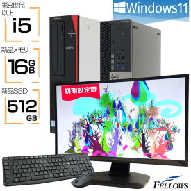 【P5倍対象品＋エントリーでP5倍】 デスクトップパソコン フルセット 中古 Windows11 i5 おまかせPC 初期設定済み フルHD モニター付き 第8世代以上 6コア 16GB 新品メモリ 512GB 新品SSD