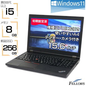 【P10倍対象品+エントリーでP7倍】 初期設定済み おまかせPC 訳あり B品 ノートパソコン 中古 Win11 Pro i5 第8世代以上 8GBメモリ 256GB 新品SSD カメラ付き 使いやすい A4 大きな画面 15.6インチ
