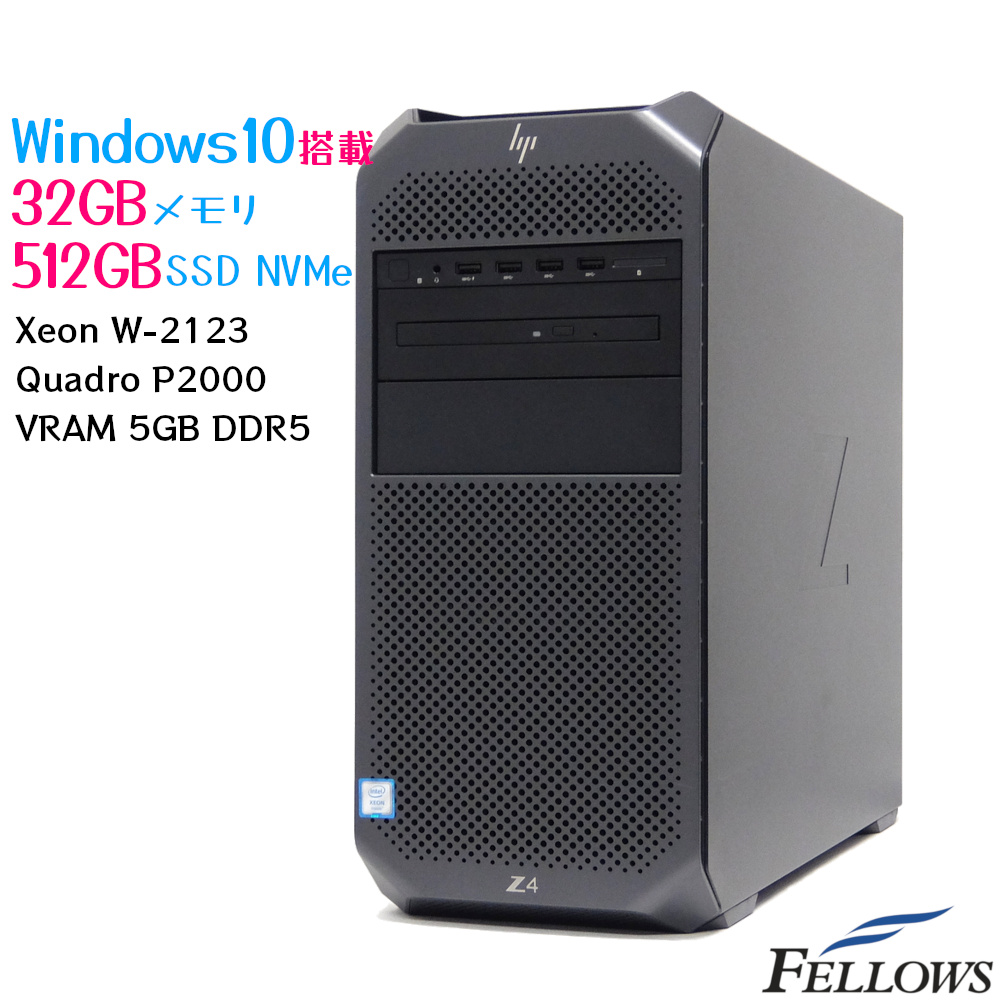 【4/5 P最大35倍 割引クーポン発行中】 特価 中古 パソコン PC オススメ ワークステーション HP Z4 G4 Windows10 Pro  Xeon W-2123 32GB 512GB SSD NVMe MULTI 4コアCPU Quadro P2000 4画面対応 | 