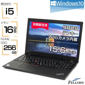 【P5倍対象品＋エントリーでP5倍】 ノートパソコン 中古 i5 第8世代 カメラ付き Windows10 Lenovo ThinkPad L580 16GBメモリ 256GB NVMe SSD 15.6インチ テンキー 指紋認証 A4 中古パソコン