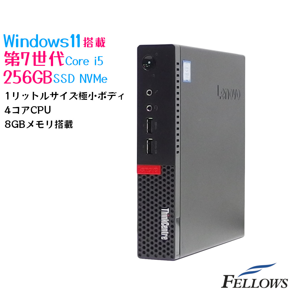 【初回限定お試し価格】 人気ブランド多数対象 安心の1年保証付き中古パソコン デスクトップ PC お買い物マラソン P最大48倍 割引クーポン発行中 特価 中古 パソコン Lenovo ThinkCentre M710q Tiny Windows11 Pro Core i5-7400T 8GB 256GB SSD NVMe 極小ボディ 4コア 省スペース WPS Office付き hbspr.org hbspr.org