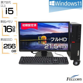 中古パソコン Windows11 モニター付き フルセット i5 新品SSD 新品メモリ オススメ 中古 パソコン PC デスクトップ 16GB メモリ 256GB SSD Lenovo 21.5インチ フルHD