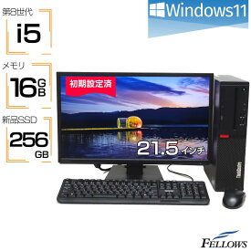 【エントリーでポイント7倍】 デスクトップパソコン モニター付き フルセット 中古 良品 Win11 Pro 8世代 i5 新品256GB SSD オススメ 16GBメモリ Lenovo 21.5インチ フルHD 中古PC