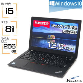 中古ノートPC 第8世代 i5 カメラ付き Windows10 Lenovo ThinkPad X280 8GBメモリ 256GB SSD NVMe 12.5インチ 4コア 指紋認証 B5 ノートパソコン