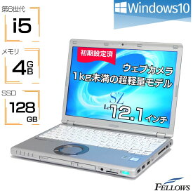 【エントリーでP10倍＋店内10倍UP】 訳あり 中古ノートPC カメラ付き Panasonic Let's note SZ5 Windows10 第6世代 i5 4GBメモリ 128GB SSD 12.1インチ WUXGA Wi-Fi B5 ノートパソコン