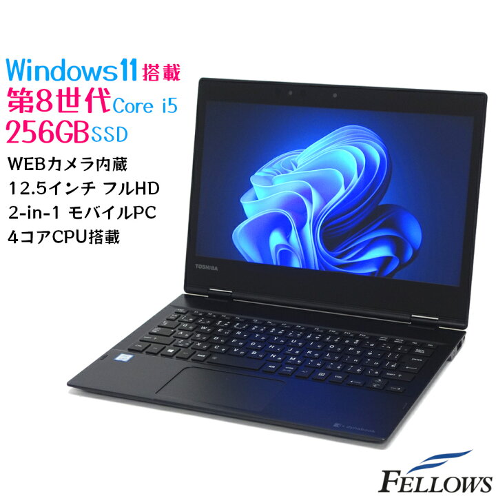 楽天市場】美品 Windows11 Pro 中古 タブレット PC パソコン dynabook 