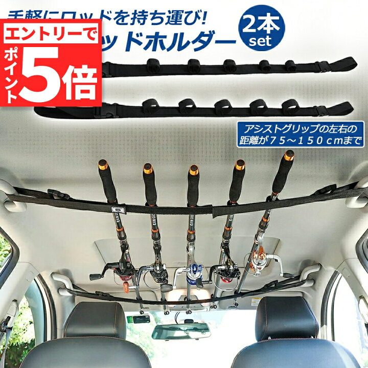 楽天市場】☆エントリーでP5倍☆ロッドホルダー 車載用 釣り竿収納 2本 