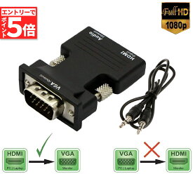 ★エントリーでP5倍 お買い物マラソン★HDMI to VGA 変換アダプター ビデオアダプタ 音声出力 3.5mm ケーブル 付き 電源不要 オーディオ 1080p ビデオ出力 コンバーター ドングル アダプター モニター コン