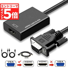 ★エントリーでP5倍 お買い物マラソン★VGA to HDMI 変換 アダプター VGA 入力 HDMI 出力 HDMIケーブル付き VGA HDMI 変換 ケーブル 1080P対応 高画質 安定出力 音声転送 コンパクト PC