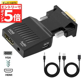 ★エントリーでP5倍 お買い物マラソン★VGA to HDMI 変換 アダプター VGA to HDMI Adapter VGA to HDMIコンバーター オーディオ付き 1080p ビデオ出力 音声出力 VGA-HDMI（オス
