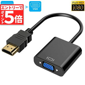 ★エントリーでP5倍 お買い物マラソン★HDMI VGA 変換アダプター hdmi vga変換ケーブル D-SUB 15ピンHDMI オス to VGA メス 1080P 高速伝送 小型 携帯便利 金メッキ 高耐久性 プロジェクタ