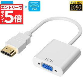 ★エントリーでP5倍 お買い物マラソン★HDMI VGA 変換アダプター ホワイト hdmi vga変換ケーブル D-SUB 15ピンHDMI オス to VGA メス 1080P 高速伝送 小型 携帯便利 金メッキ 高耐久性 プ
