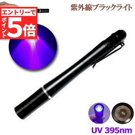 ★エントリーでP5倍 お買い物マラソン★ミニ 小型 ブラックライト 紫外線ライト LEDライト 395nm UVライト ハンディUV懐中電灯 防水 レジン用硬化ライト 夜釣り ペットのオシッコ 汚れ対策