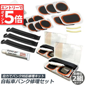 ★エントリーでP5倍 お買い物マラソン★パンク修理キット 自転車 修理 2セット 応急用 自転車タイヤパッチ 修理ツール 補修用 汎用性 緊急用タイヤ修理セット 自転車タイヤ パッチ 自転車修理道具 便利 補修用 汎用性