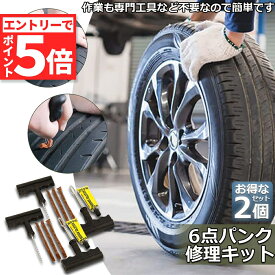 ★エントリーでP5倍 お買い物マラソン★パンク 修理キット リペアキット 2個セット タイヤ チューブレスタイヤ パンク修理キット 車やバイクのタイヤ 簡単にタイヤを応急処置 パンクを防ぐ 簡単 応急処置 カー用品
