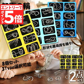 ★エントリーでP5倍 お買い物マラソン★知恵の輪 ミステリーパズル 2点セット 脳トレ ボケ防止 高齢者 指の運動 教育 知育玩具 おもちゃ 暇つぶし 子供 育児 認知症 大人 教育 知育 玩具 子供 大人 脳トレ パズル