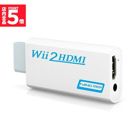 ★P5倍 マラソンセール！★Nintendo Wii to HDMI 変換アダプター 任天堂 Wii専用 HDMI コンバーター Wii to HDMI コンバーター Wii to HDMI Adapter コンバーター480p/720p/
