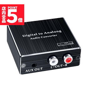 ★P5倍 マラソンセール！★デジタル DAC アナログ 変換器 光・同軸入力→RCA+3.5mmステレオ出力 オーディオ 変換器 光デジタル アナログ 変換 DAコンバーター Digital to Analog Converter 高性能