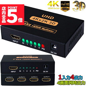 ★ポイント5倍 マラソンセール★「ランキング受賞！」 HDMI 分配器 スプリッター 1入力 4出力 4画面 同時出力 高解像度4K 1080P @30Hz 3D PC Xbox PS4 任天堂スイッチ Fire TV Stick プロジェ