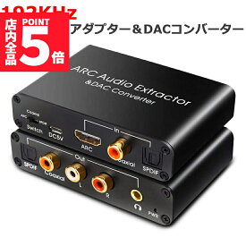 ★P5倍 マラソンセール！★HDMI ARCアダプター＆DACコンバーター HDMI /同軸/ 光から同軸+光+RCA（L / R）アナログオーディオ+3.5mmオーディオ出力 HDMI ARCオーディオエクストラクターアダプター デジタル