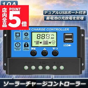 ★ポイント5倍 マラソンセール★ソーラーチャージ コントローラー 10A 12V 24V 鉛蓄電池車バッテリー充電コントローラー USBポート 付き LCD液晶表示 ソーラーパネル 太陽光パネル 接続用 過充
