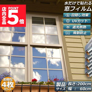 ★ポイント5倍 マラソンセール★窓用フィルム 目隠しシート 窓 断熱 遮光 uv 4枚セット ガラス飛散防止 窓断熱シート 窓断熱フィルム 窓遮熱シート 遮光シート 水だけで貼れる マジックミラ