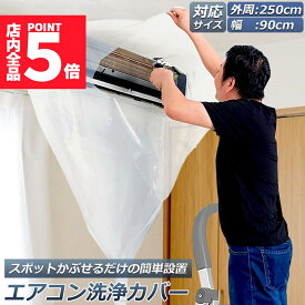 ★P5倍 マラソンセール★エアコン洗浄カバー 壁掛け用 エアコン掃除カバー クリーニング 洗浄 掃除 シート 壁掛用 透明 汚水の飛び散り防止 繰り返し 外周250cm 幅90cmまで対応 家庭用 業務用
