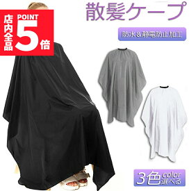 ★P5倍 マラソンセール！★散髪ケープ カットクロス カット カラークロス ケープ 散髪 マント 美容室 理容室 大きい椅子対応 プロ用 大人 子供 ヘアサロン セルフカット セルフカラー 送料無料