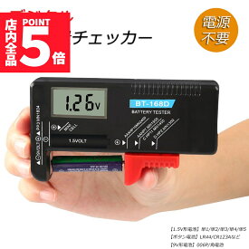 ★P5倍 マラソンセール！★電池チェッカー 電池残量 チェッカー デジタル バッテリーチェッカー 乾電池 角型 ボタン電池 電池 残り チェック LCD液晶画面 デジタル バッテリーテスター 電池残量計 1.5V/9V対応