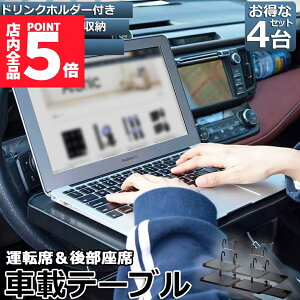 ★ポイント5倍 マラソンセール★車 テーブル ハンドル 車載用テーブル 4個セット 折りたたみ式 カーテーブル 車用テーブル 車内食事用テーブル 車用トレイ 折りたたみ サイドテーブル付き