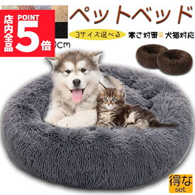 ★ポイント5倍 マラソンセール★【ランキング受賞！】 ペットベッド ペット ベッド 犬用品 猫用品 3サイズ選べる 8カラー選べる ふわふわ 冬用 クッション ペット用ベッド 冬寝袋 寒さ 猫用 小型犬用 寝床 ペットソファ 滑り止め 多