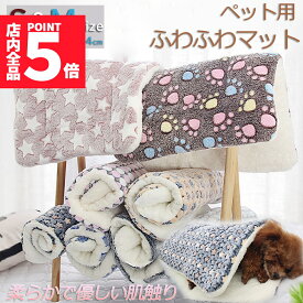 ★ポイント5倍 マラソンセール★【ランキング受賞！】 「ランキング受賞！」 ペット ペットベッド ペット毛布 ペット布団 ペットマット 犬用品 猫用品 2サイズ ブランケット 冬 マット 冬用 洗える ふわふわ ネコベッド ねこ 犬 あった