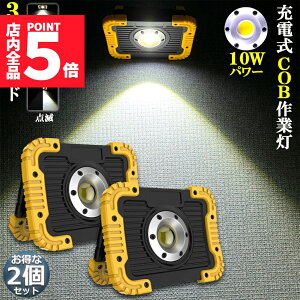 ★ポイント5倍 マラソンセール★led投光器 作業灯 充電式 防水 2台セット LED 投光器 10W ポータブル 緊急照明 屋外照明 ワークライト usb充電式 LED投光器 自動車整備 アウトドア キャンプ 旅行