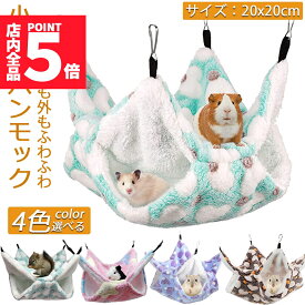 小動物 ゲージ ベッド ハンモック 小動物ハンモック ハムスターハンモック 20x20cm モルモット ペットの家 デグー フクロモモンガ ハムスター マウス 小鳥 ハリネズミ フック付き 寝床 寝袋 暖かい 保温対策 ふわふわ