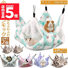 ★ポイント5倍 マラソンセール★小動物 ゲージ ベッド ハンモック 2個セット 小動物ハンモック ハムスターハンモック 20x20cm モルモット ペットの家 デグー フクロモモンガ ハムスター マウス 小鳥 ハリネズミ フック付き 寝床