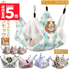 ★ポイント5倍 マラソンセール★小動物 ゲージ ベッド ハンモック 3個セット 小動物ハンモック ハムスターハンモック 20x20cm モルモット ペットの家 デグー フクロモモンガ ハムスター マウス 小鳥 ハリネズミ フック付き 寝床