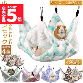 ★ポイント5倍 マラソンセール★小動物 ゲージ ベッド ハンモック 4個セット 小動物ハンモック ハムスターハンモック 20x20cm モルモット ペットの家 デグー フクロモモンガ ハムスター マウス 小鳥 ハリネズミ フック付き 寝床
