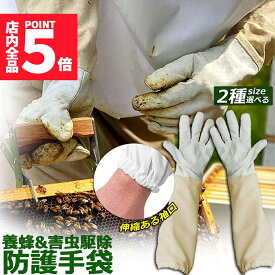 ★ポイント5倍 マラソンセール★【ランキング受賞！】 「ランキング受賞！」 養蜂用 防護グローブ 作業用手袋 柔らか羊革 ガーデニンググローブ 薄手 革手袋 園芸手袋 フリーサイズ ロンググローブ 蜂 蜂の巣 駆除 害虫駆除 造園業 作業用