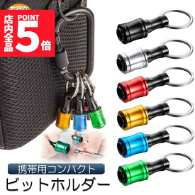 ★P5倍 マラソンセール！★ビットホルダー ドライバービットホルダー ポータブルドライバービットホルダー 6色スーツ キーホルダータイプ 引き上式 ストレージ ソケットブラケット フロントエンドツール ドリル 携帯用 収納 工具 DIY 道