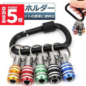 ★P5倍 マラソンセール！★ビットホルダー ドライバービットホルダー ポータブルドライバービットホルダー 5色スーツ キーホルダータイプ 引き上式 ストレージ ソケットブラケット フロントエンドツール ドリル 携帯用 収納 工具 DIY 道