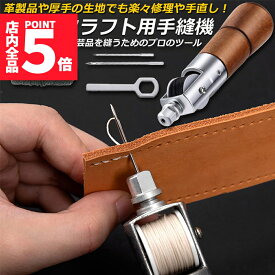 ★ポイント5倍 マラソンセール★レザークラフト 針 手縫い レザークラフト用 スピーディーステッチャー 手縫機 片手で縫える ハンドミシン 糸通し器 革縫い針セット 針2本入り 革用ミシン針 革工具 レザークラフト 縫製用 便利