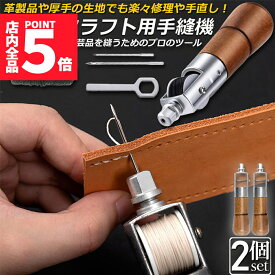 ★ポイント5倍 マラソンセール★レザークラフト 針 手縫い 2個セット レザークラフト用 スピーディーステッチャー 手縫機 片手で縫える ハンドミシン 糸通し器 革縫い針セット 針2本入り 革用ミシン針 革工具 レザークラフト 縫製用 便利