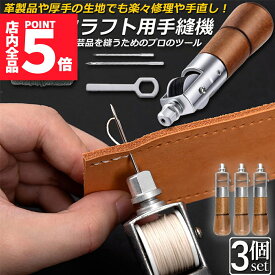 ★ポイント5倍 マラソンセール★レザークラフト 針 手縫い 3個セット レザークラフト用 スピーディーステッチャー 手縫機 片手で縫える ハンドミシン 糸通し器 革縫い針セット 針2本入り 革用ミシン針 革工具 レザークラフト 縫製用 便利