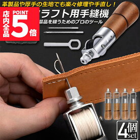 ★ポイント5倍 マラソンセール★レザークラフト 針 手縫い 4個セット レザークラフト用 スピーディーステッチャー 手縫機 片手で縫える ハンドミシン 糸通し器 革縫い針セット 針2本入り 革用ミシン針 革工具 レザークラフト 縫製用 便利
