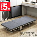 ★ポイント5倍 マラソンセール★おりたたみベッド シングル コンパクト S 軽量 三折り 簡易ベッド 室内 折り畳み ベッド 組立簡単 キャスター 介護ベッド プレゼント 小型 持ち運び便利 収納 簡易 ワンルーム